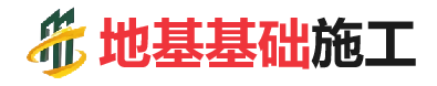 齐河地基基础施工